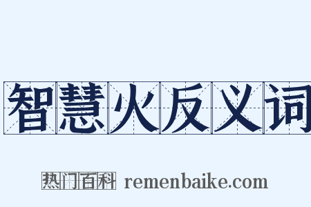 智慧火反义词是什么意思的图片